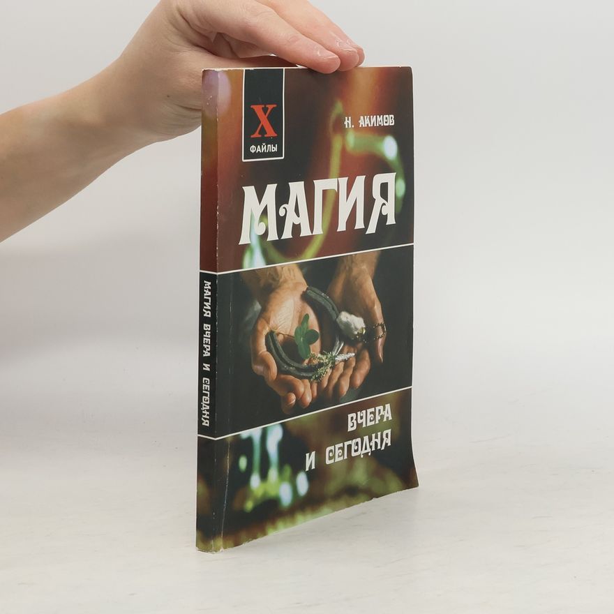 N. N. Akimova Магия вчера и сегодня