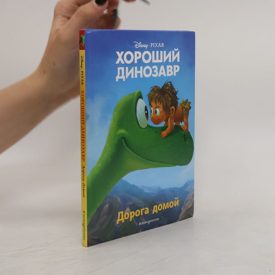 Walt Disney Хороший динозавр. Дорога домой