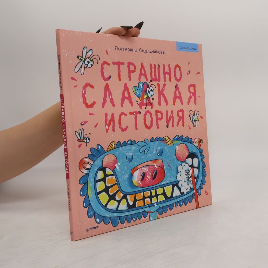 Екатерина Смольникова Страшно сладенькая история