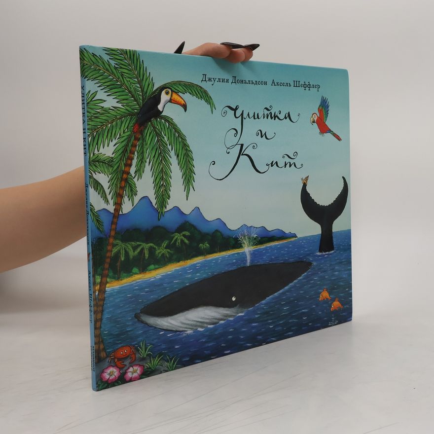 Julia Donaldson Улитка и кит