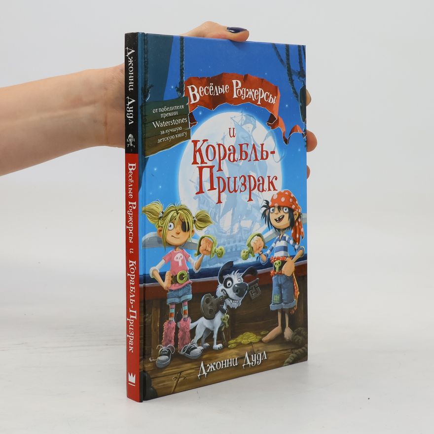 Jonny Duddle Веселые Роджерсы и Корабль-Призрак