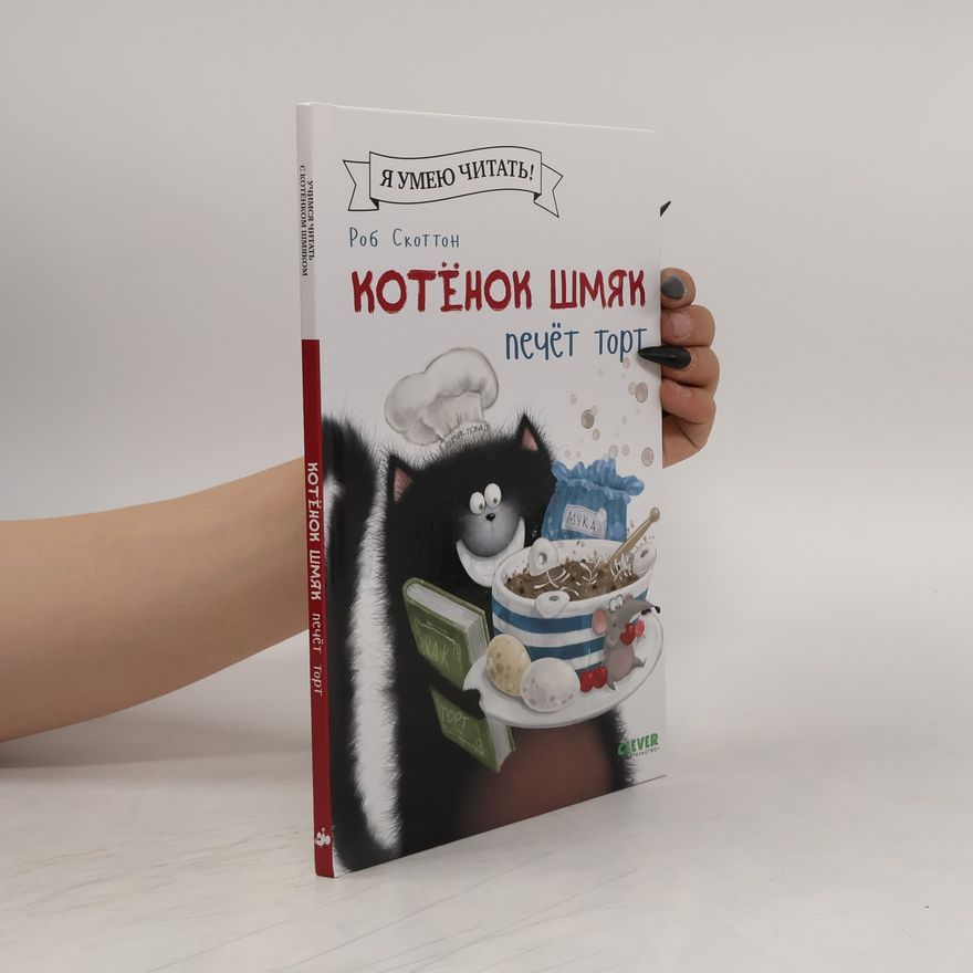 Annie Auerbach Учимся читать с котёнком Шмяком: Котёнок Шмяк печет торт