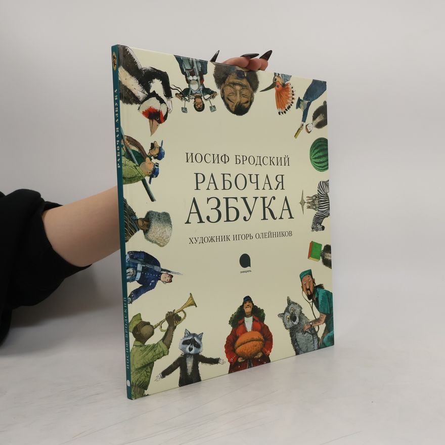 Joseph Brodsky Рабочая азбука. Rabochaya azbuka