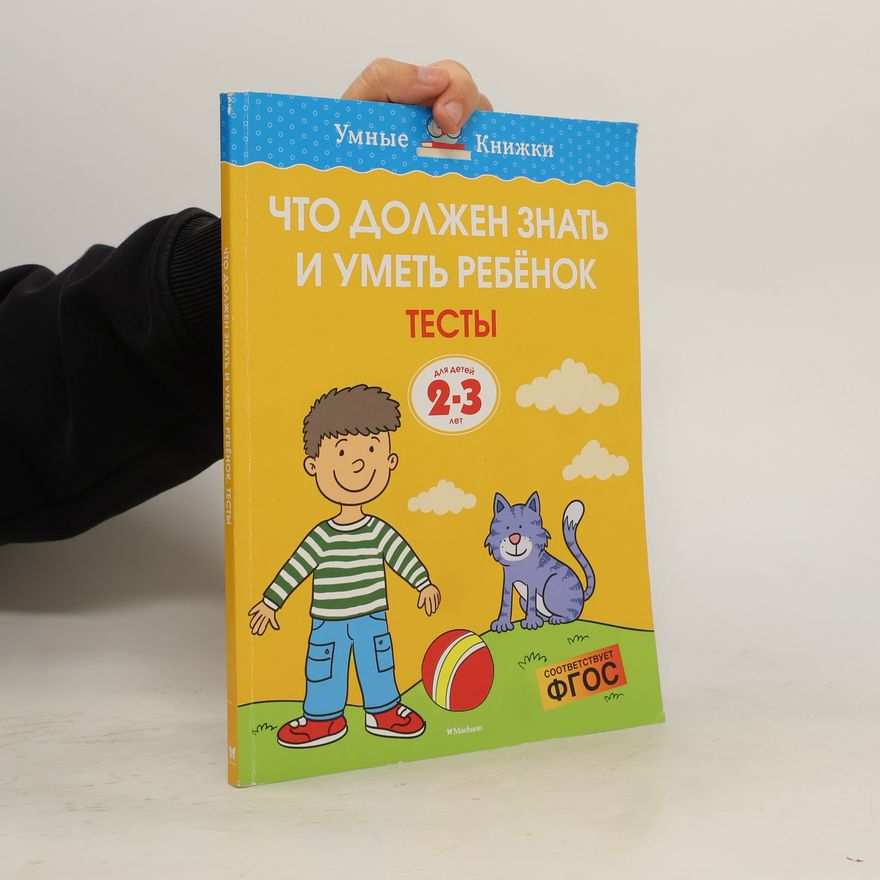 Kolektív autorov Что должен знать и уметь ребёнок