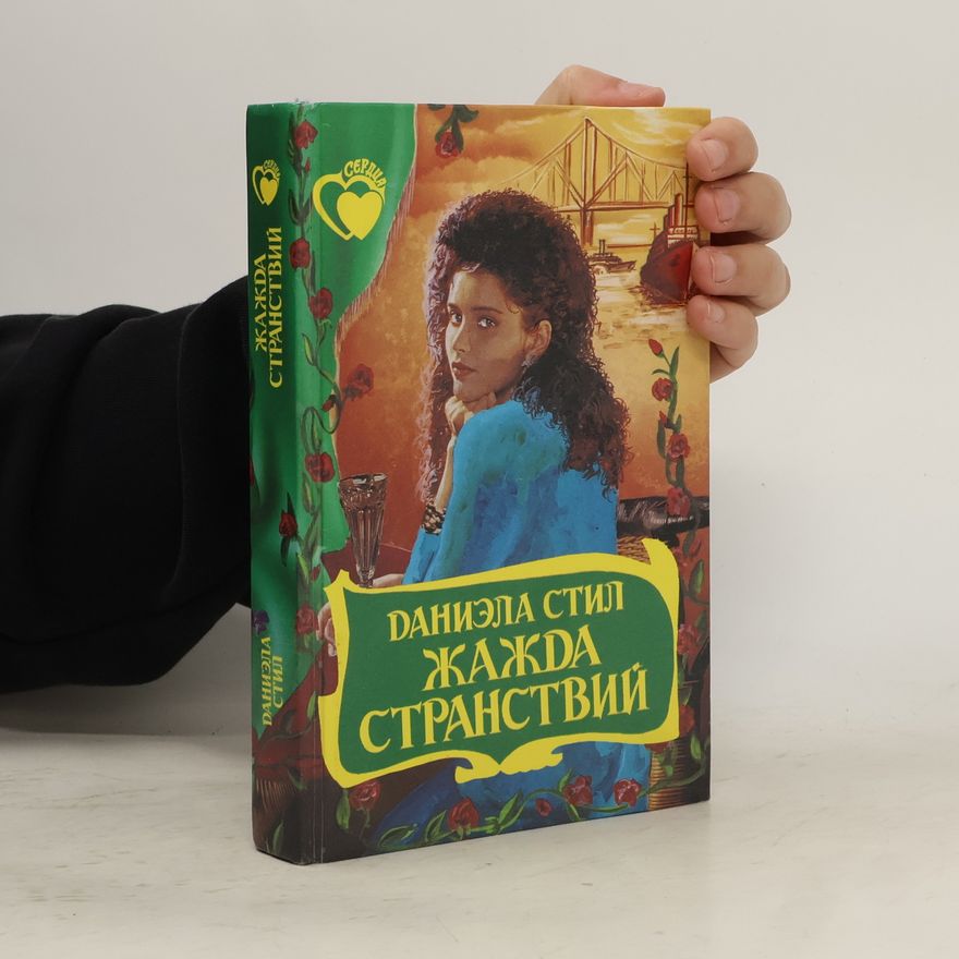 Danielle Steel Жажда странствий