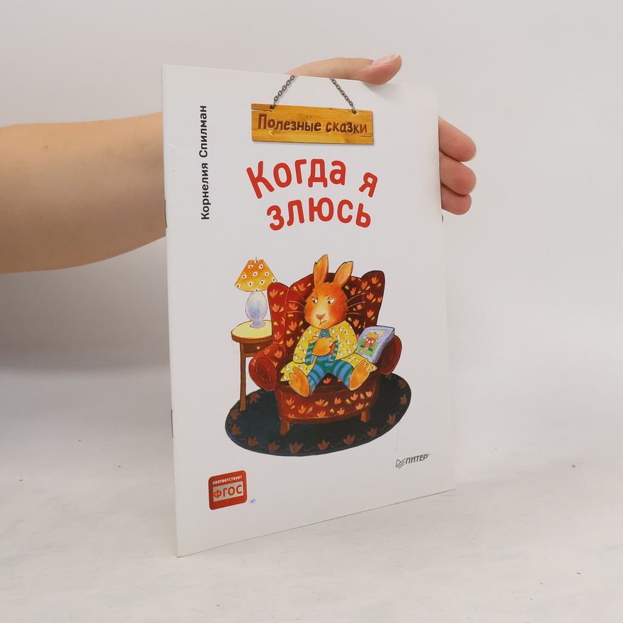 Cornelia Spillman Когда я злюсь (Kogda ya zlyus')