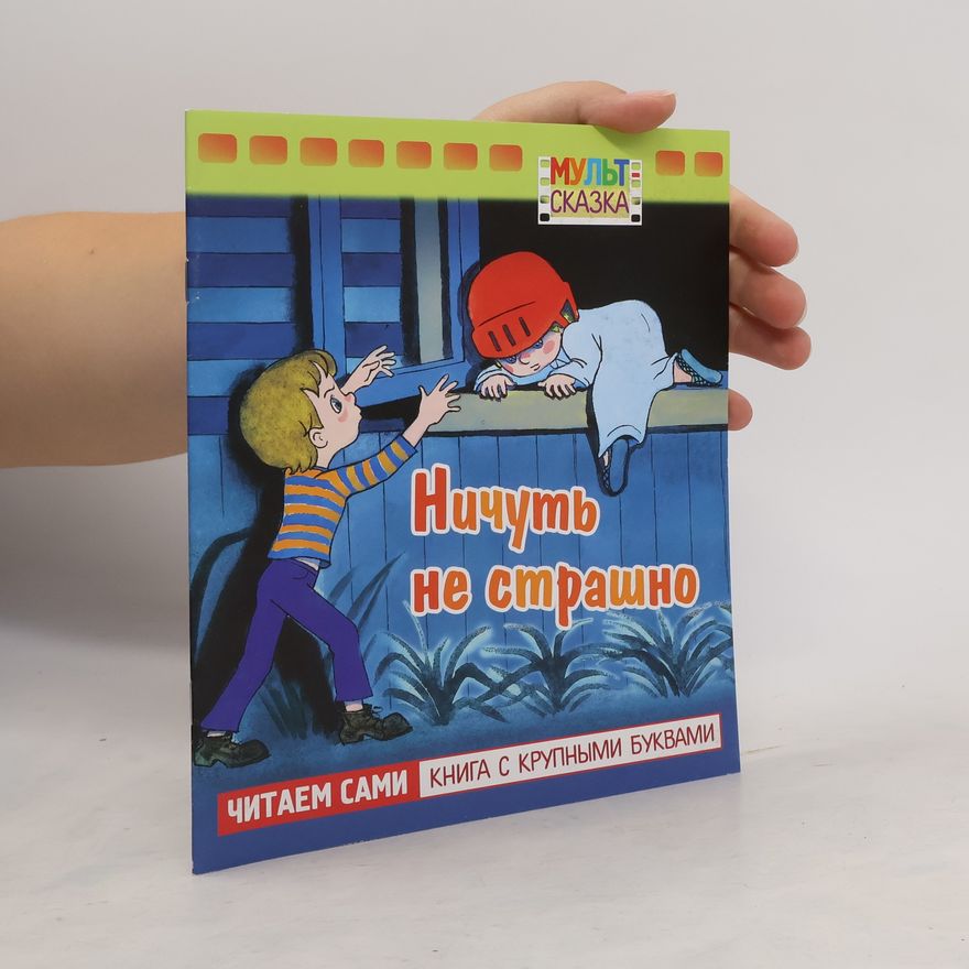 А. Кириллов Ничуть не страшно