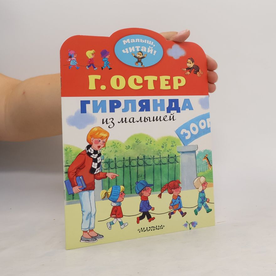 Grigorij Bencionovič Oster Гирлянда из малышей