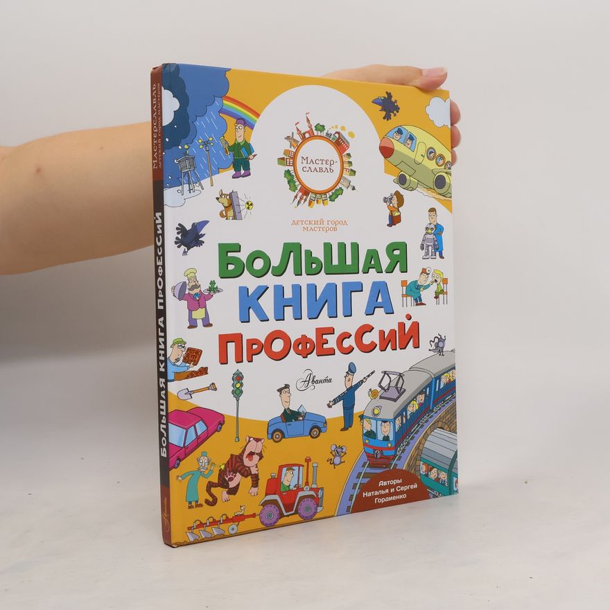 Гордиенко Сергей Анатольевич Большая книга профессий