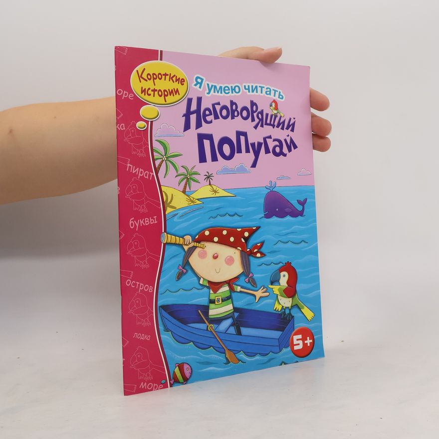 Скотт Джанин Я умею читать. Неговорящни Попугай