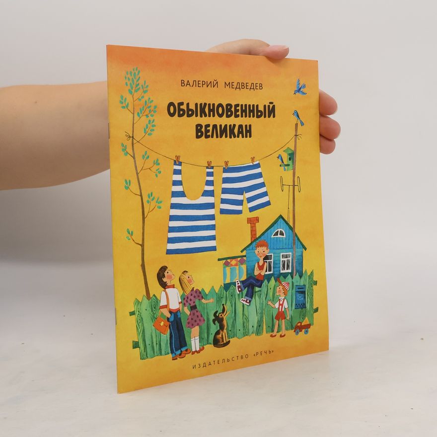 Valery Medvedev Обыкновенный великан