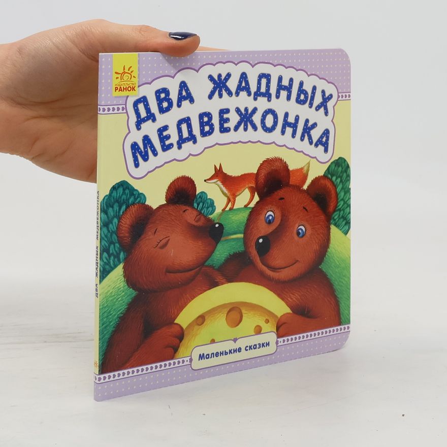 Various authors Два жадных медвежонк