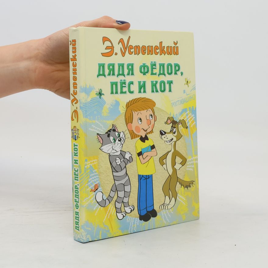 Eduard Uspenskiy Дядя Фёдор, пёс и кот