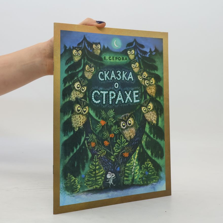 Jekaterina Vasiljevna Serova Сказка о страхе