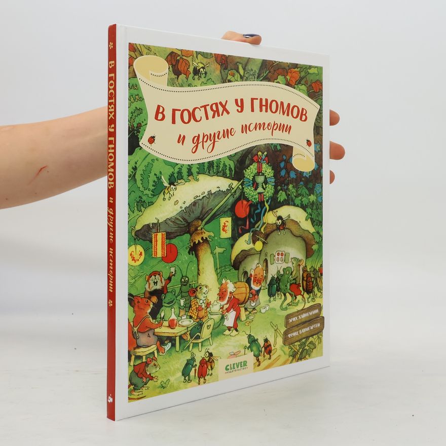 Erich Heinemann В гостях у гномов и другие истории