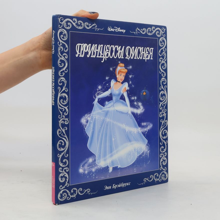 Various authors Принцессы диснея