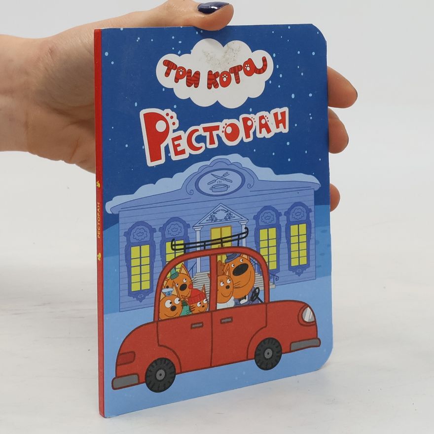 Евгения Ковалева Три кота. Ресторан