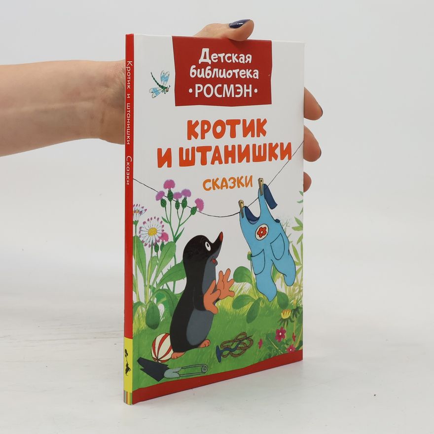 Zdeněk Miler Кротик и штанишки