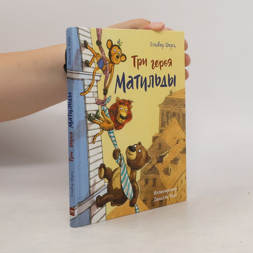 Оливер Шерц Три героя Матильды