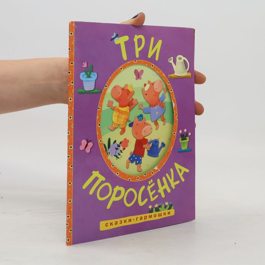 В. Вилюнова  Три поросёнка