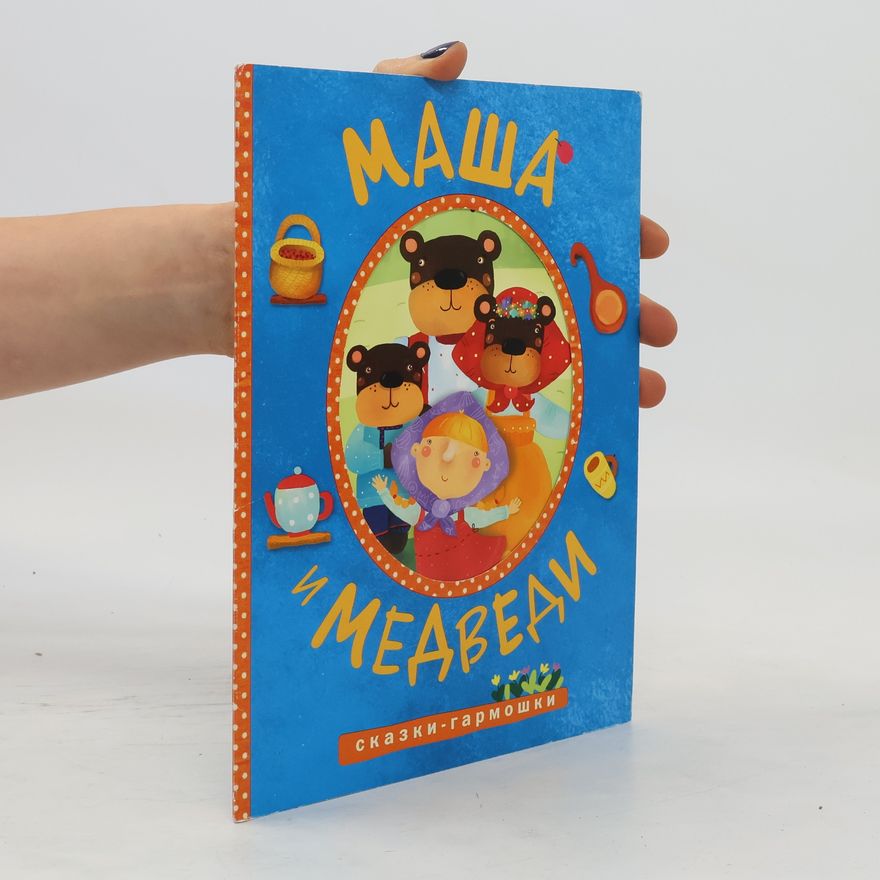 Autores varios Маша и медведи