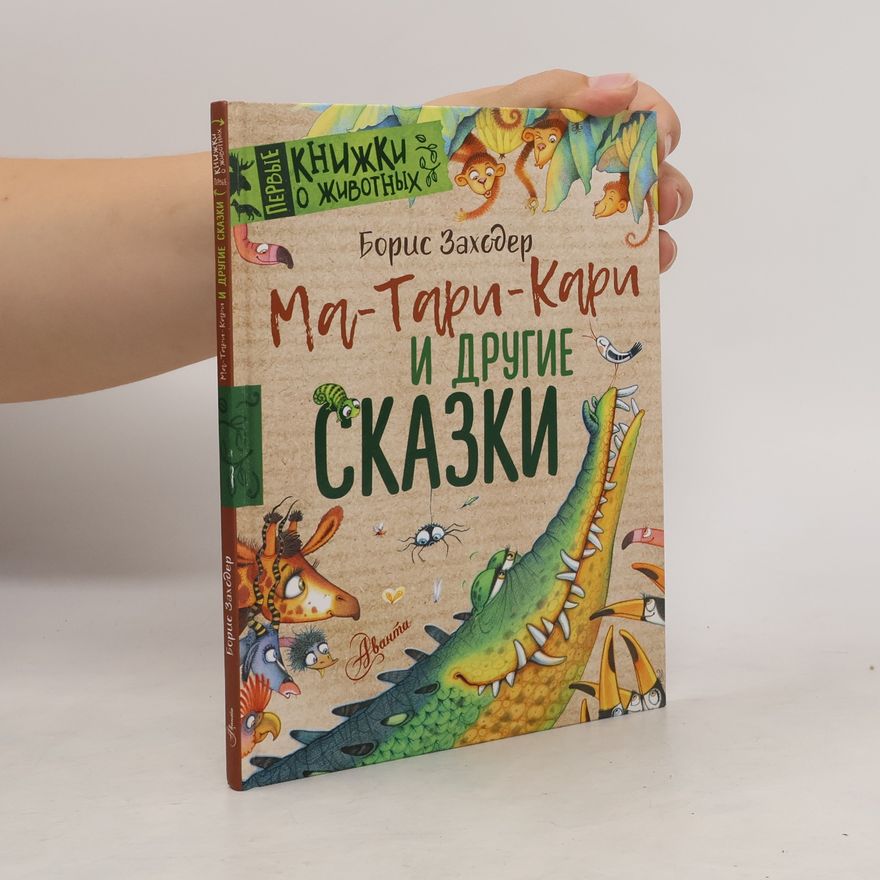 Борис Заходер Ма-Тари-Кари и другие сказки