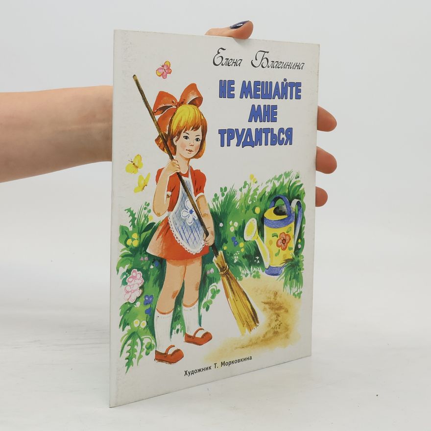 Jelena Aleksandrovna Blaginina Не мешайте мне трудиться