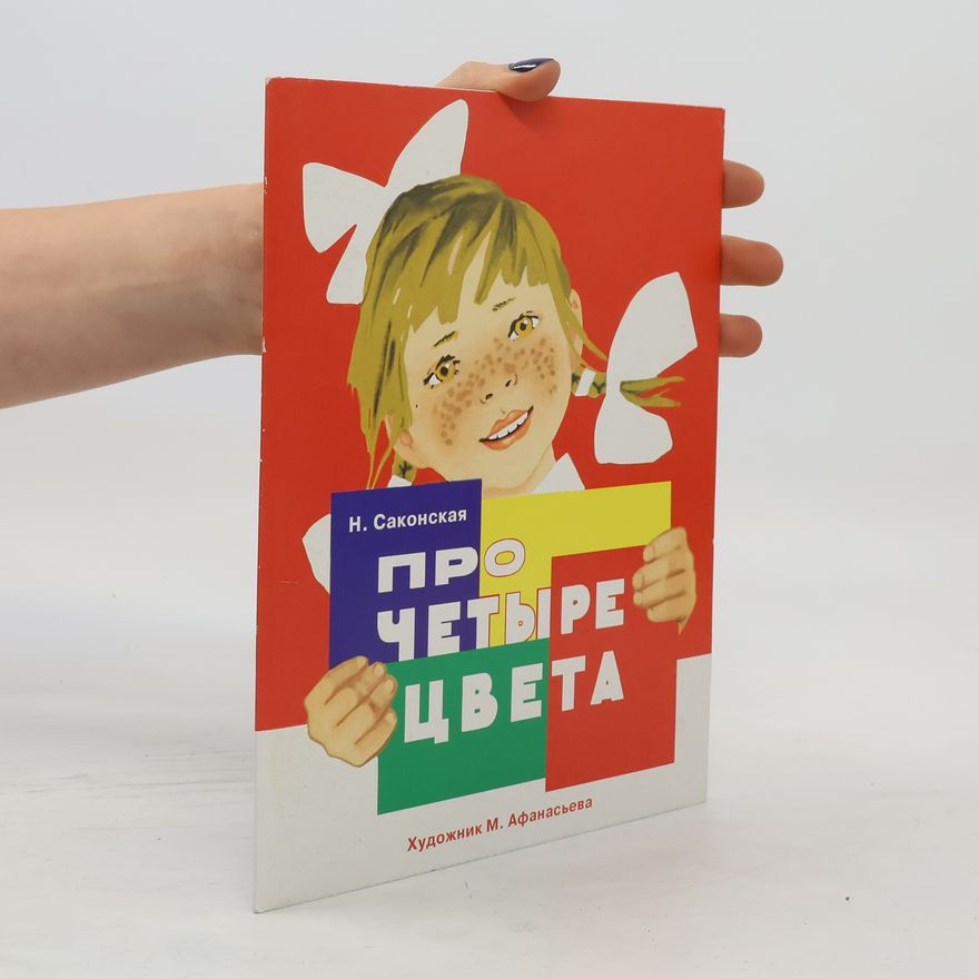 Саконская H. Про четыре цвета