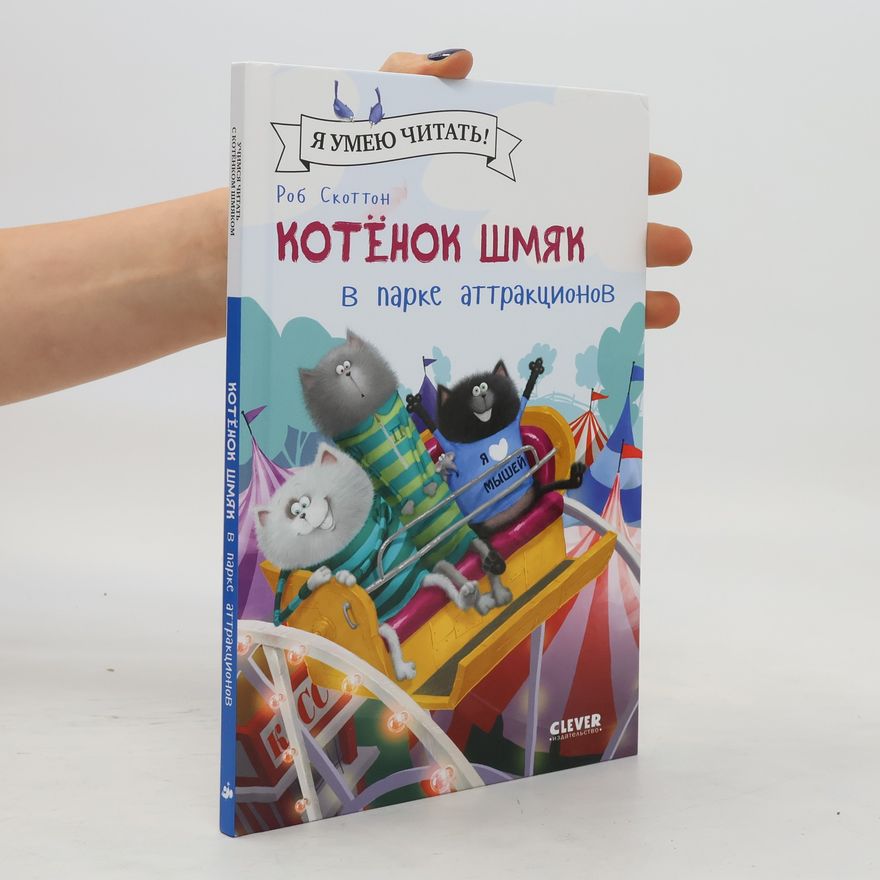 Annie Auerbach Учимся читать с Котёнком Шмяком: Котёнок Шмяк в парке аттракционов