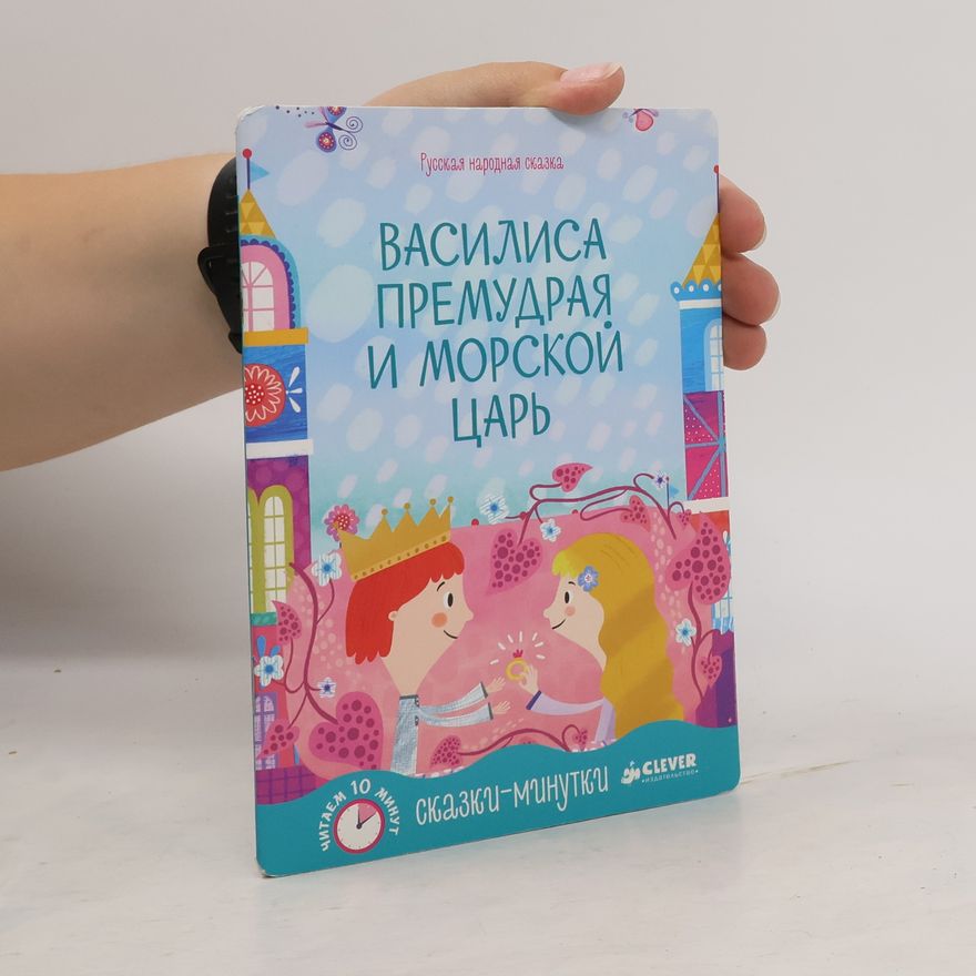 Autores varios Василиса Премудрая и морской царь