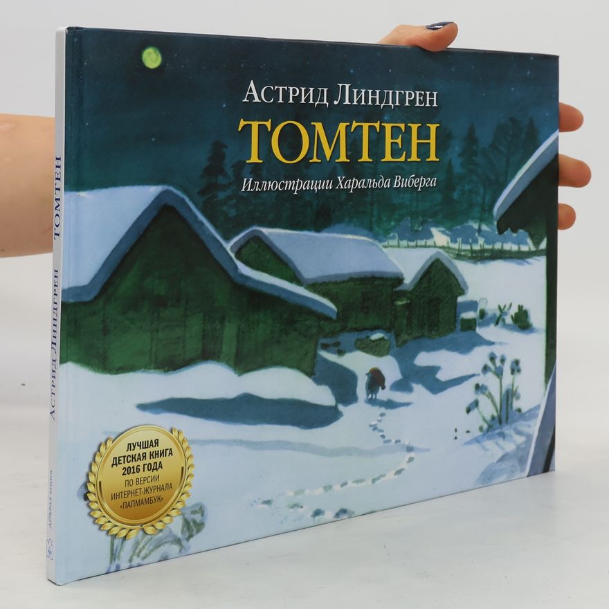Astrid Lindgren Томтен (Tomten)