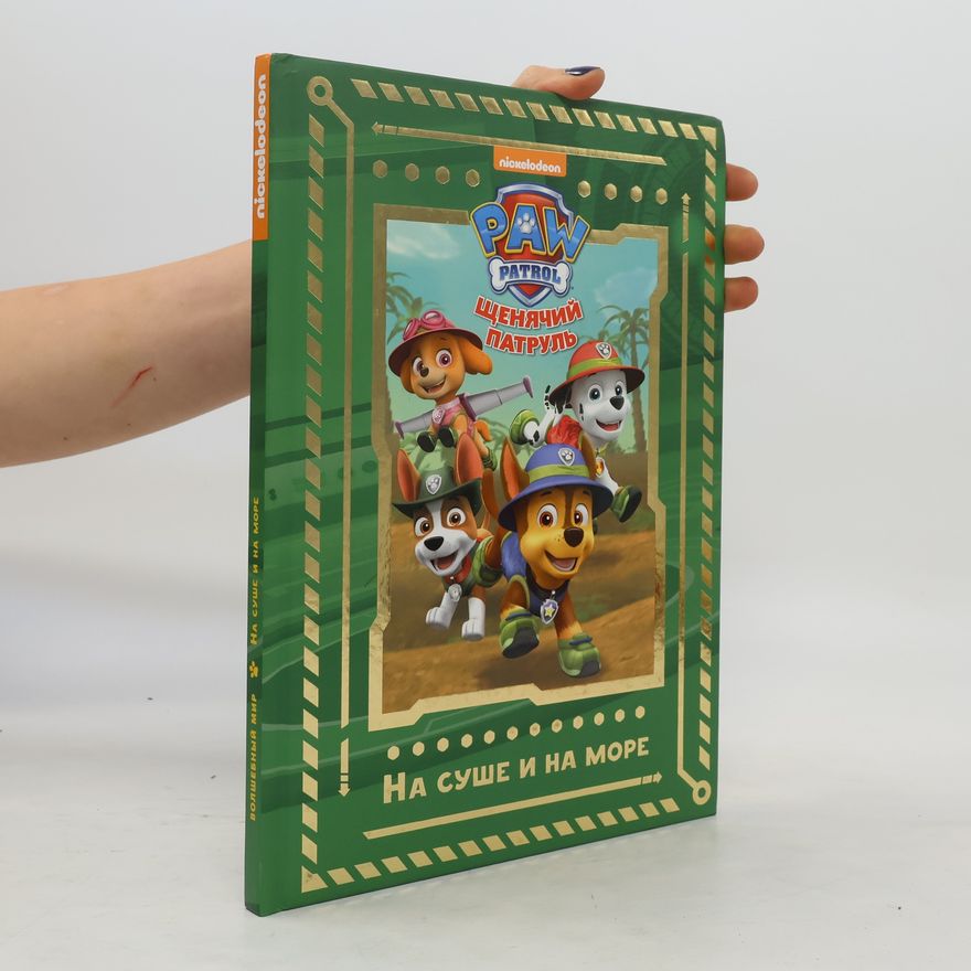 Autores varios Paw Patrol. На суше и на море