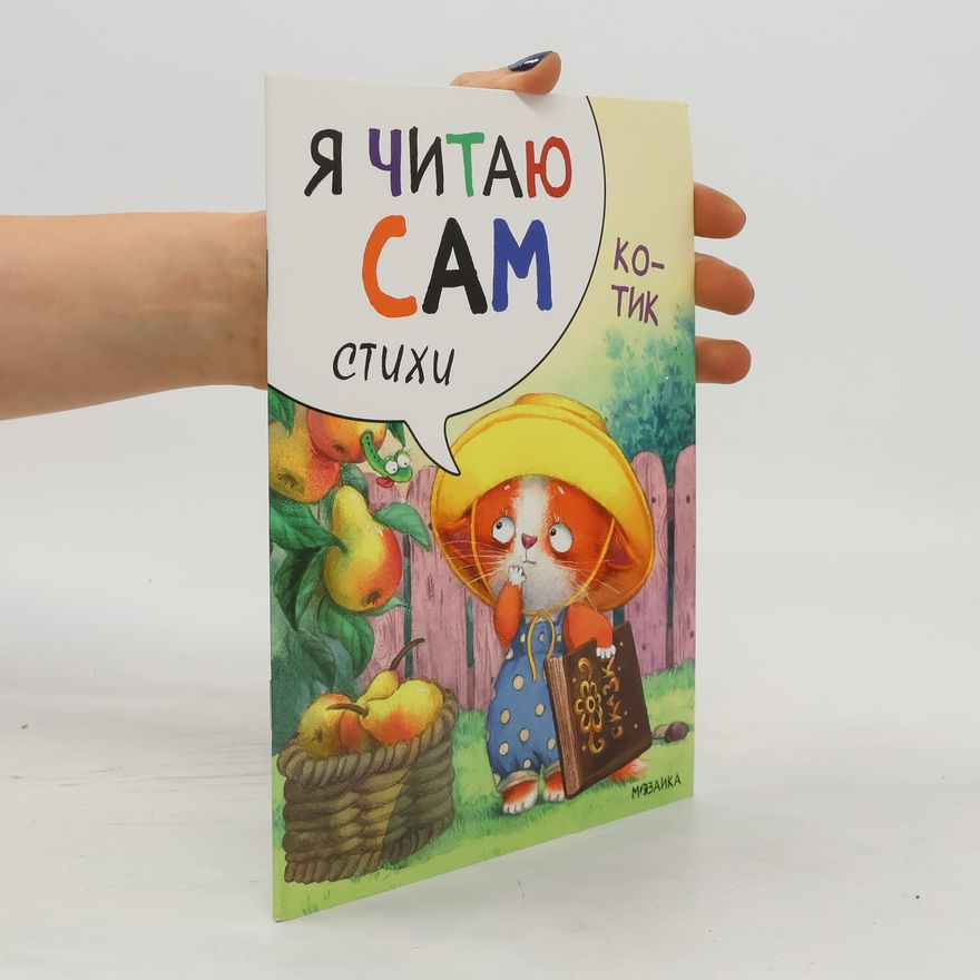 Various authors Я читаю сам. Стихи. Котик