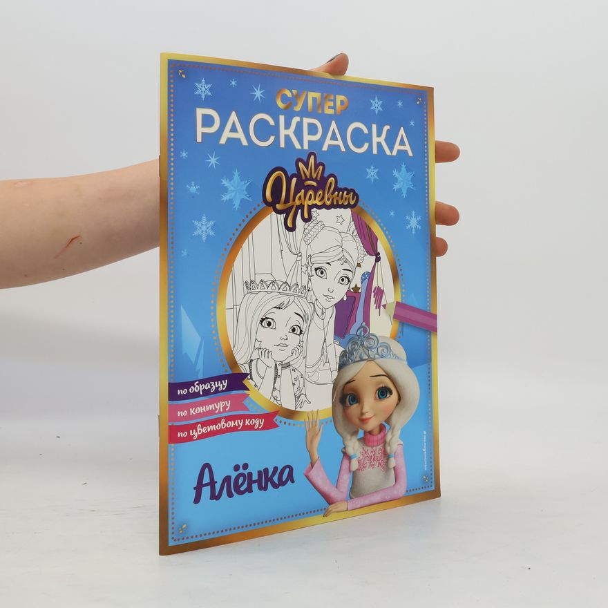 Collectif d'auteurs Супер-раскраска! Алёнка