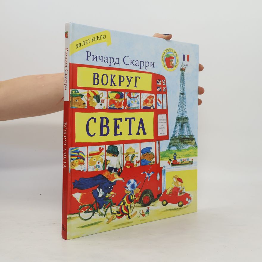 Ричард Скарри Вокруг света