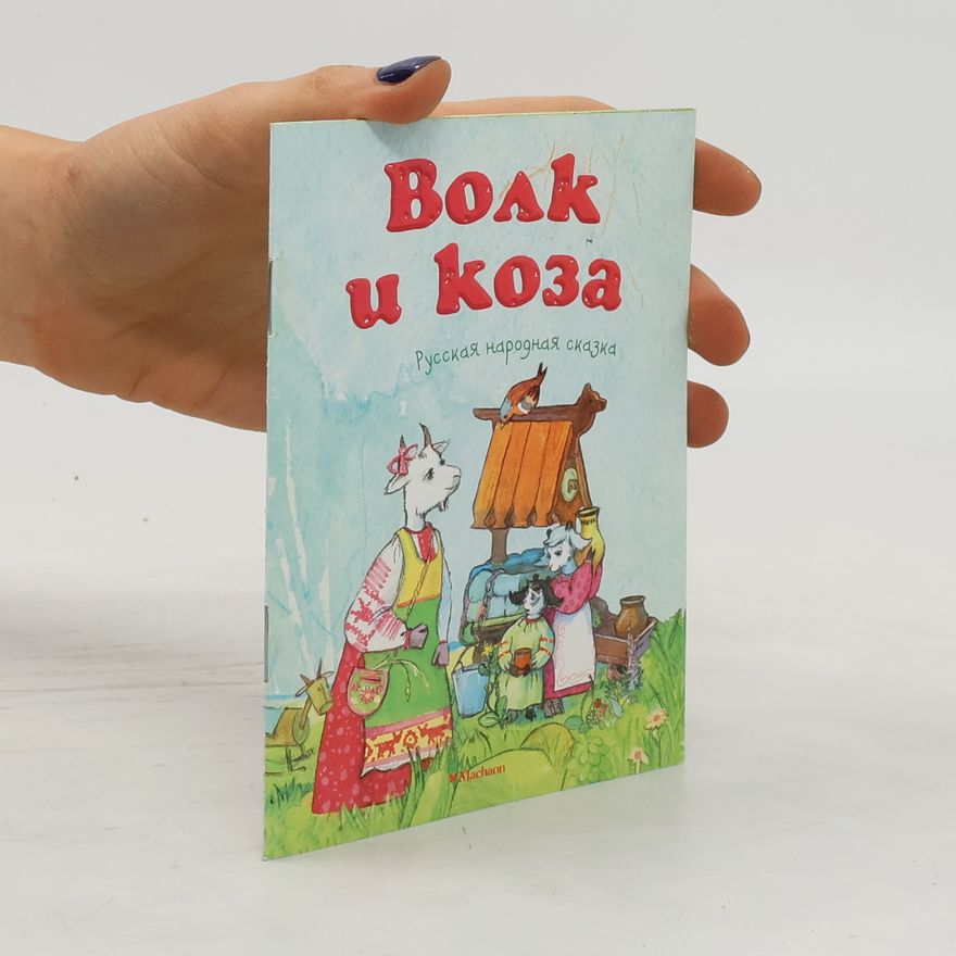Various authors Волк и коза