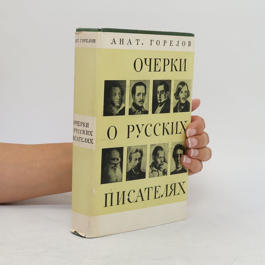 Горелов Анатолий Ефимович Очерки о русских писателях