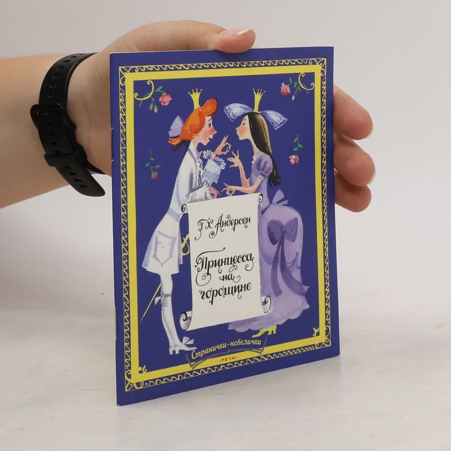 Hans Christian Andersen Принцесса на горошине