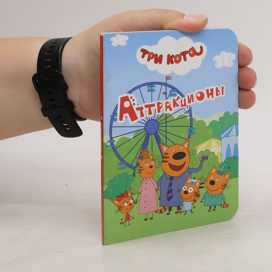 Kolektív autorov Аттракционы