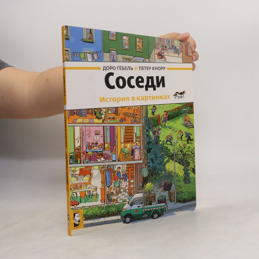 Various authors Соседи