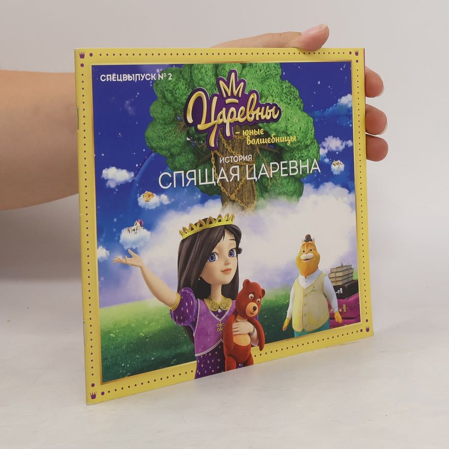 Мария Маслина Царевны. Юные волшебницы
