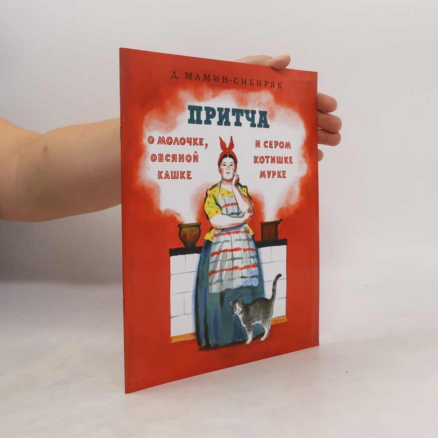Дмитрий Наркисович Мамин-Сибиряк Притча о молочке, овсяной кашке и сером котишке Мурке