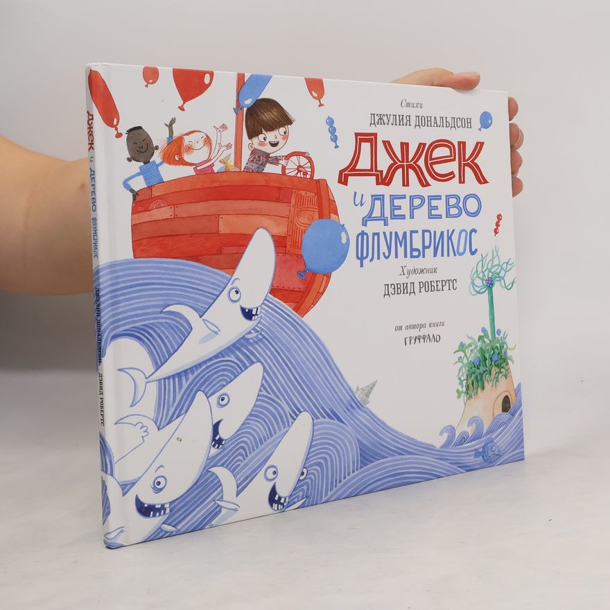 Julia Donaldson Джек и дерево Флумбрикос