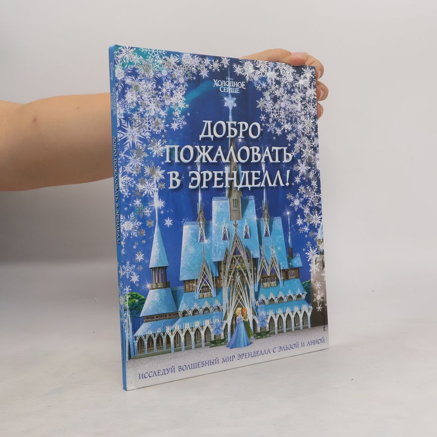 Kolektiv autorů Добро пожаловать в Эренделл!