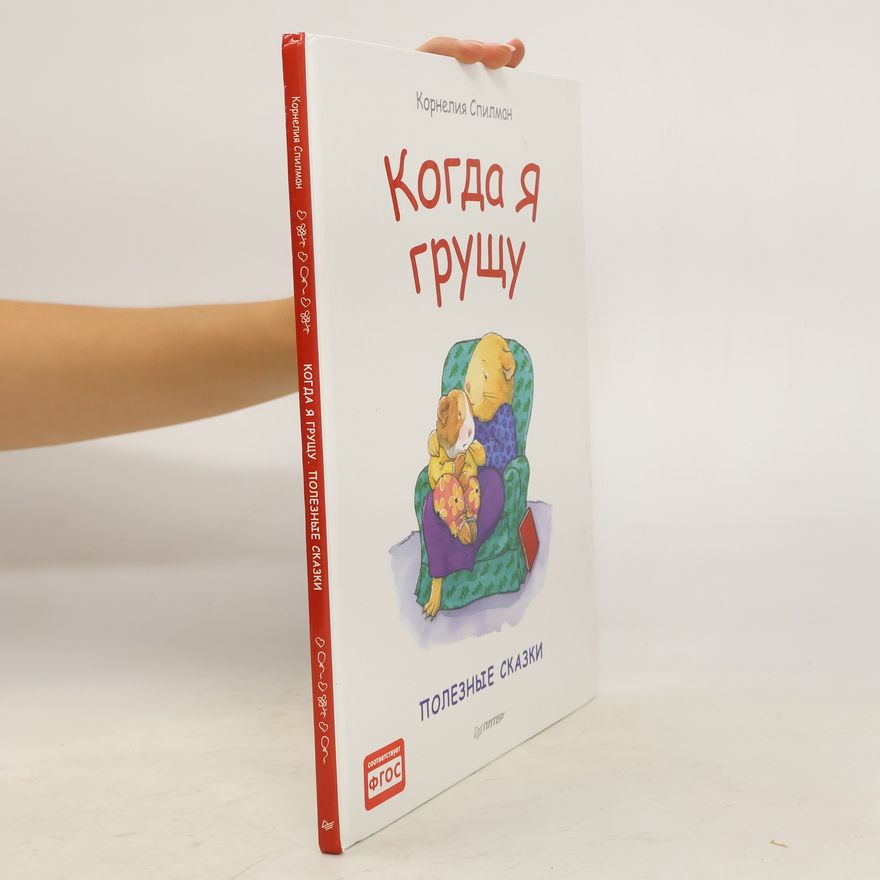 Спилман Корнелия Когда я грущу. Полезные сказки