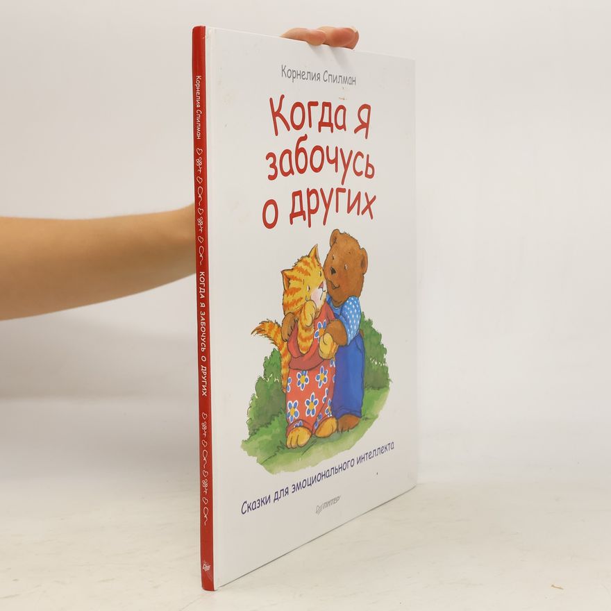 Cornelia Spelman Когда я забочусь о других
