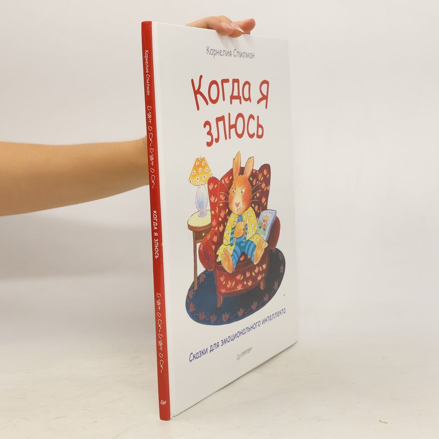 Kornelia Spilman Когда я злюсь