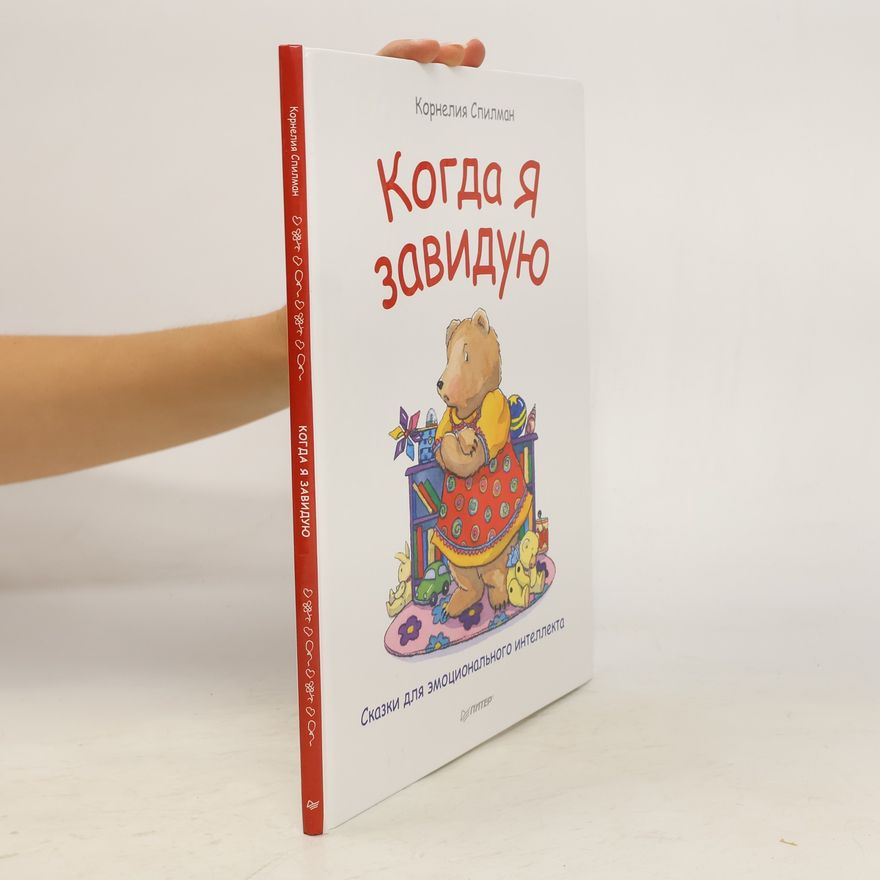 Спилман Корнелия Когда я завидую