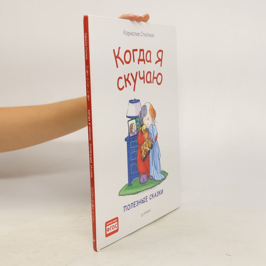 Cornelia Spelman Когда я скучаю. Полезные сказки