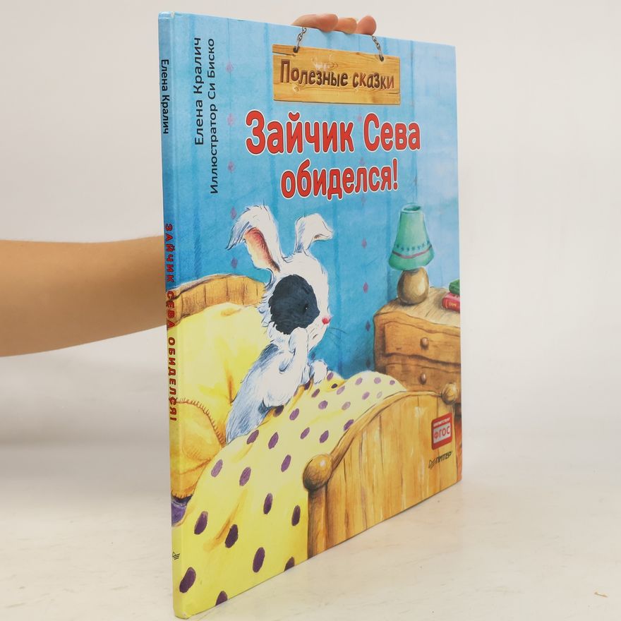 Елена Кралич Полезные сказки: Зайчик Сева обиделся!